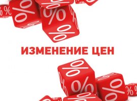 Повышение цен с 01.01.2026!