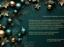 С Наступающим Новым Годом!